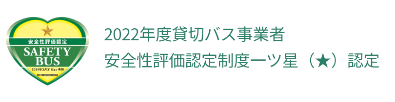 イオニア ミスト プロ　弊社の路線バス・貸切バスを安心してご利用いただけるように、全車両に新型コロナウイルス感染症対策「イオニアミストプロ」を施工しました。